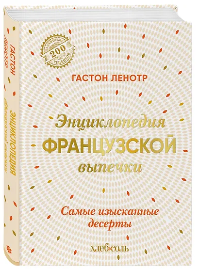 Энциклопедия французской выпечки. Самые изысканные десерты - фото 3