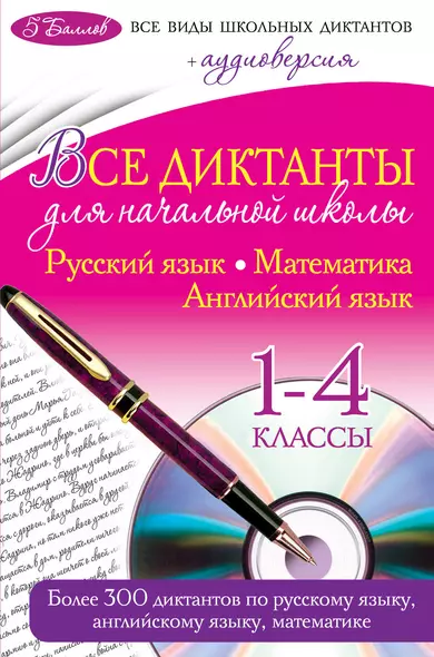 Все диктанты для начальной школы: 1 - 4 классы +CD - фото 1