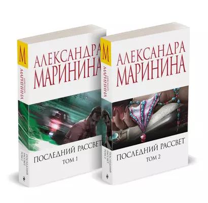 Комплект из 2 книг (Последний рассвет. Том 1. Последний рассвет. Том 2) - фото 1