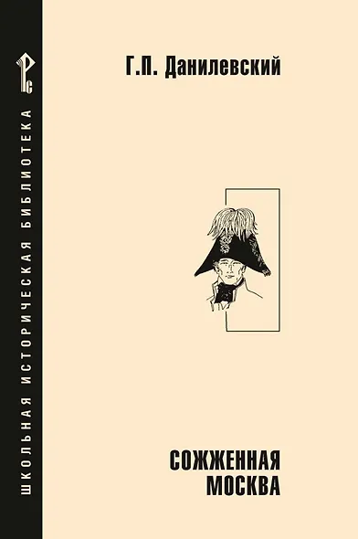 Сожженная Москва: исторический роман - фото 1