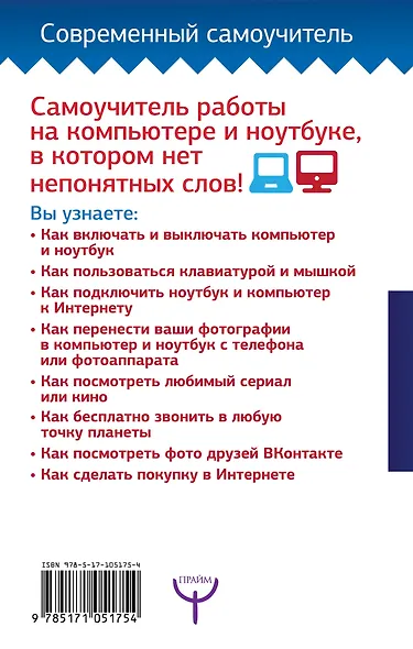 Большой народный самоучитель. Компьютер + ноутбук. Понятно, быстро и без посторонней помощи! - фото 2