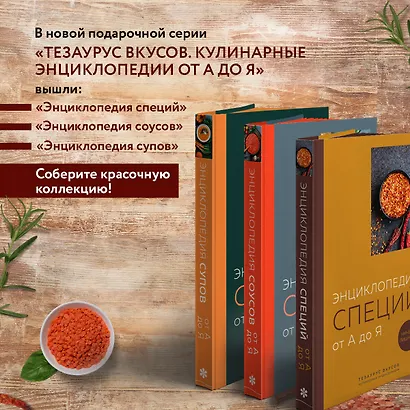 Энциклопедия специй от А до Я (книга с закрашенным обрезом) - фото 8