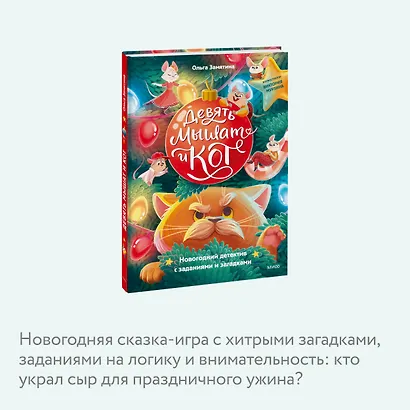 Девять мышат и кот. Новогодний детектив с заданиями и загадками - фото 6