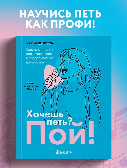 Хочешь петь? Пой! Советы от профи для начинающих и продолжающих вокалистов. Второе дополненное издание - фото 4
