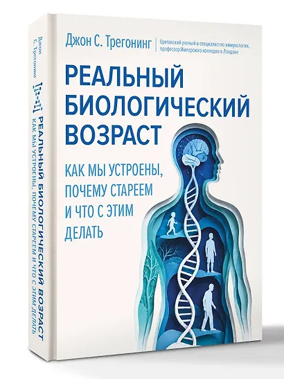 Реальный биологический возраст. Как мы устроены, почему стареем и что с этим делать - фото 3