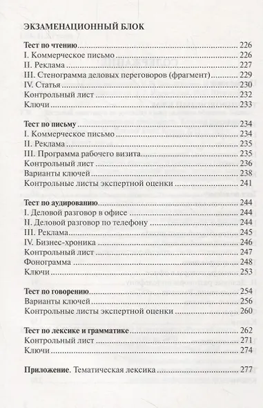 Тестовый практикум по русскому языку делового общения. Бизнес. Коммерция. Внешнеторговая деятельность. Базовый сертификационный уровень (+CD) - фото 3
