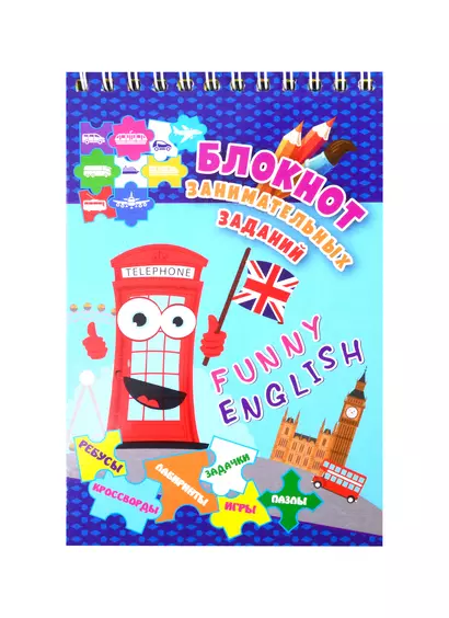 Funny English. Детям 10-12 лет - фото 1