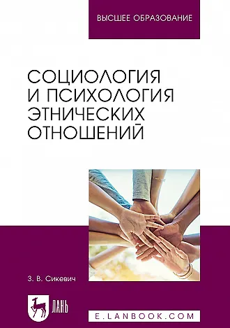 Социология и психология этнических отношений - фото 1