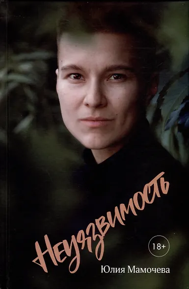 Неуязвимость - фото 1