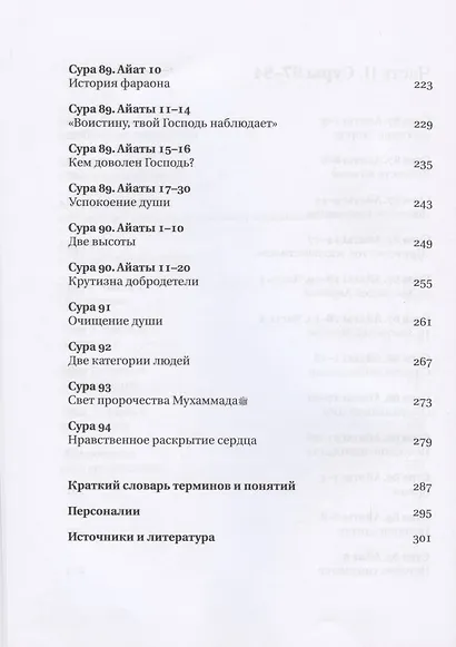 Сады кораническоий мудрости. Том 1. - фото 5