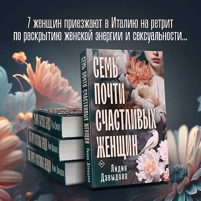 Семь почти счастливых женщин - фото 4