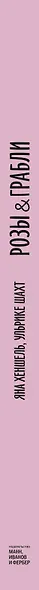 Розы & грабли. Как создать сад своей мечты. 20 вдохновляющих историй, мастер-классов и кулинарных ре - фото 9