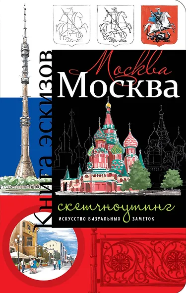 Москва. Книга эскизов. Искусство визуальных заметок (оформление 1) - фото 1