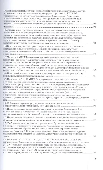 Вопросы уголовного судопроизв. в решениях конституц. суда РФ Ч.1 Практ. пос. (3 изд) (ПрофКомм) - фото 4