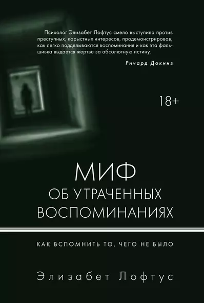 Миф об утраченных воспоминаниях. Как вспомнить то, чего не было - фото 1