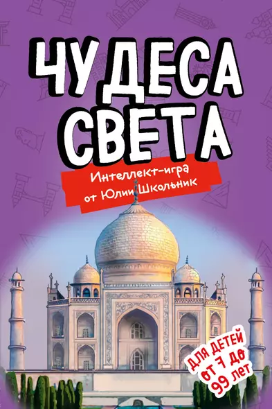 Настольная игра «Чудеса света» - фото 1