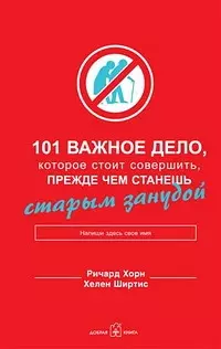 101 важное дело, которое стоит совершить, прежде чем станешь старым занудой - фото 1