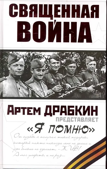 Священная война. "Я помню" - фото 1