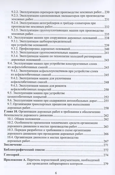 Основы управления, планирования и организации строительства, ремонта, содержания автомобильных дорог. Учебное пособие - фото 5