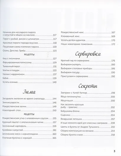 Жизнь как праздник. Книга рецептов и декора на все сезоны - фото 6