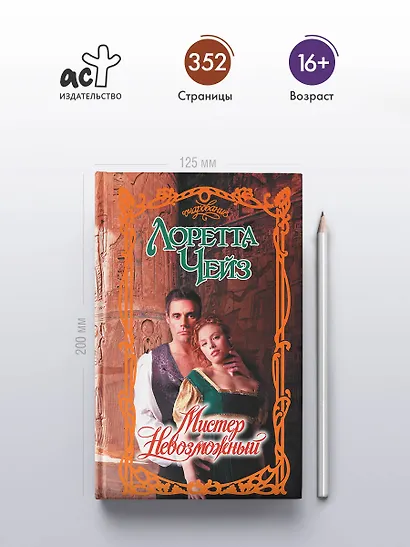 Мистер Невозможный - фото 4