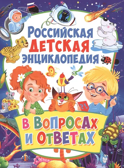 Российская детская энциклопедия в вопросах и ответах - фото 1