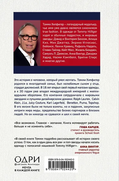 Томми Хилфигер. Мой путь к мечте. Автобиография великого модельера (2-е издание, исправленное) - фото 2