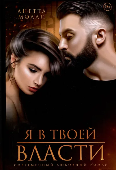 Я в твоей власти - фото 1
