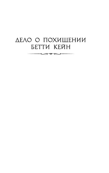 Дело о похищении Бетти Кейн. Исчезновение - фото 11