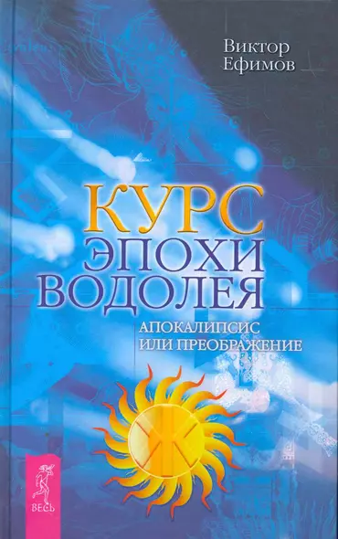 Курс эпохи Водолея.  Апокалипсис или возрождение. - фото 1