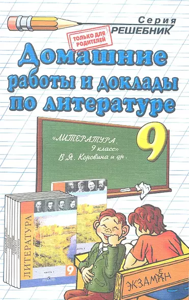 Домашние работы и доклады по литературе за 9 класс к учебнику В.Я. Коровиной и др. "Литература. 9 класс." / 7-е изд., перераб. и испр. - фото 1