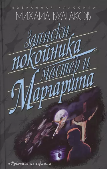 Записки покойника.(Театральный роман).Мастер и Маргарита - фото 1