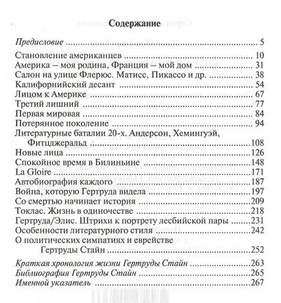 Жизнь и время Гертруды Стайн - фото 2