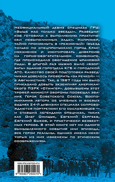 Разведчики специального назначения. Из жизни 24-й бригады спецназа ГРУ - фото 2
