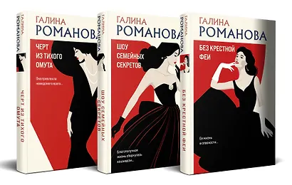 Комплект из 3 книг: Без крестной феи. Черт из тихого омута. Шоу семейных секретов - фото 3