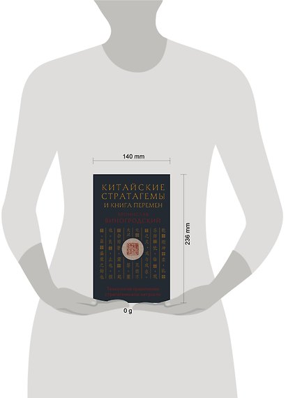 Китайские стратагемы и Книга перемен. Технология применения стратегической хитрости - фото 4