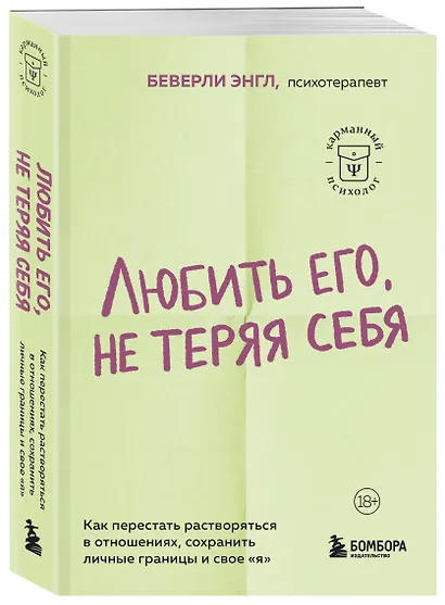 Любить его, не теряя себя. Как перестать растворяться в отношениях, сохранить личные границы и свое "я" - фото 3