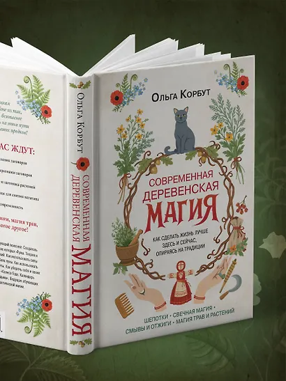 Современная деревенская магия. Как сделать жизнь лучше здесь и сейчас, опираясь на традиции - фото 13
