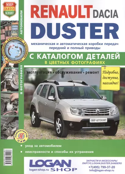 Автомобили Renault/Dacia Duster (с 2011 г.): эксплуатация, обслуживание, ремонт: с каталогом запасных частей: практическое пособие - фото 1