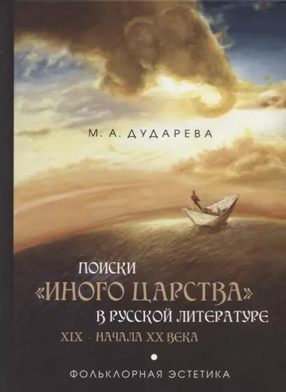 Поиски «иного царства» в русской литературе XIX — начала XX века: фольклорная эстетика - фото 1