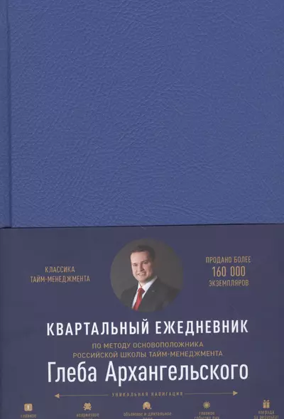 Ежедневник: Метод Глеба Архангельского (квартальный, недатированный, кобальт) - фото 1