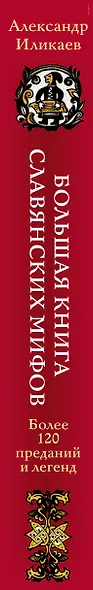 Большая книга славянских мифов - фото 9