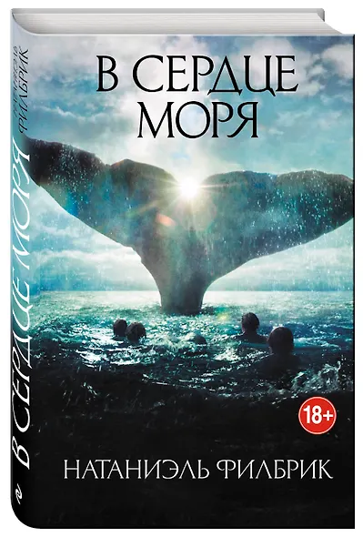 В сердце моря - фото 3