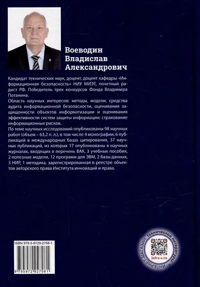 Теоретические основы аудита информационной безопасности. Анализ объекта аудита: монография - фото 2
