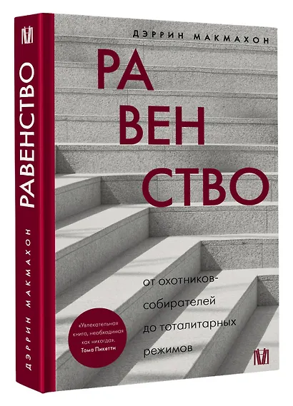 Равенство. От охотников-собирателей до тоталитарных режимов - фото 3