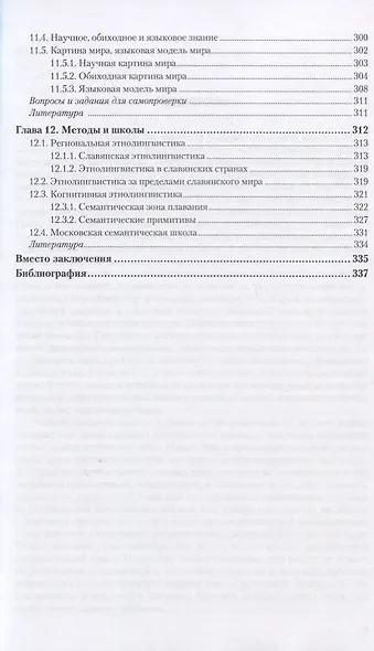 ЭТНОЛИНГВИСТИКА. Учебник для академического бакалавриата - фото 6