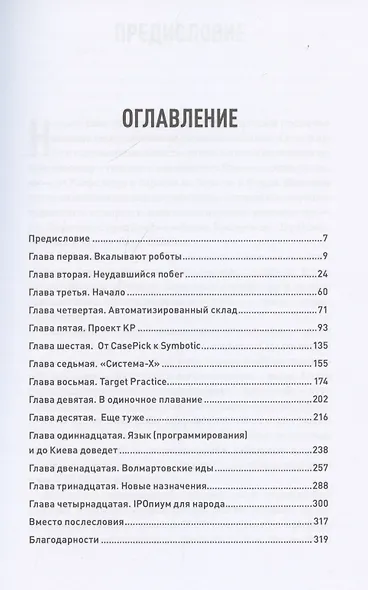 Тугая упаковка, или Бизнес-роман о роботах, алгоритмах и о складе без людей - фото 3