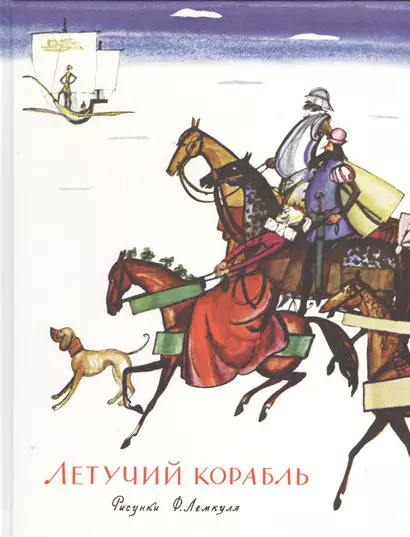 Летучий корабль: сб. сказок - фото 1
