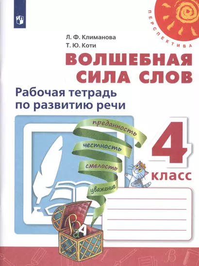 Климанова. Волшебная сила слов. Рабочая тетрадь по развитию речи. 4 класс /Перспектива - фото 1