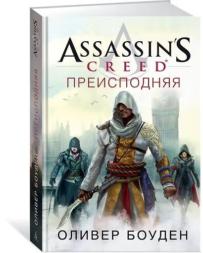 Assassin’s Creed. Преисподняя - фото 2